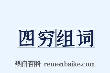 四穷组词是什么意思的图片